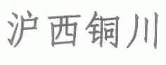 沪西铜川