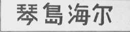 琴岛海尔