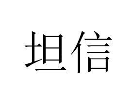 坦信