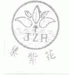 集紫花;JZH