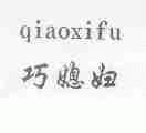 巧媳妇