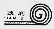 滚利