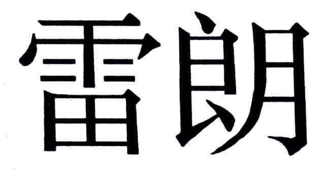 雷朗