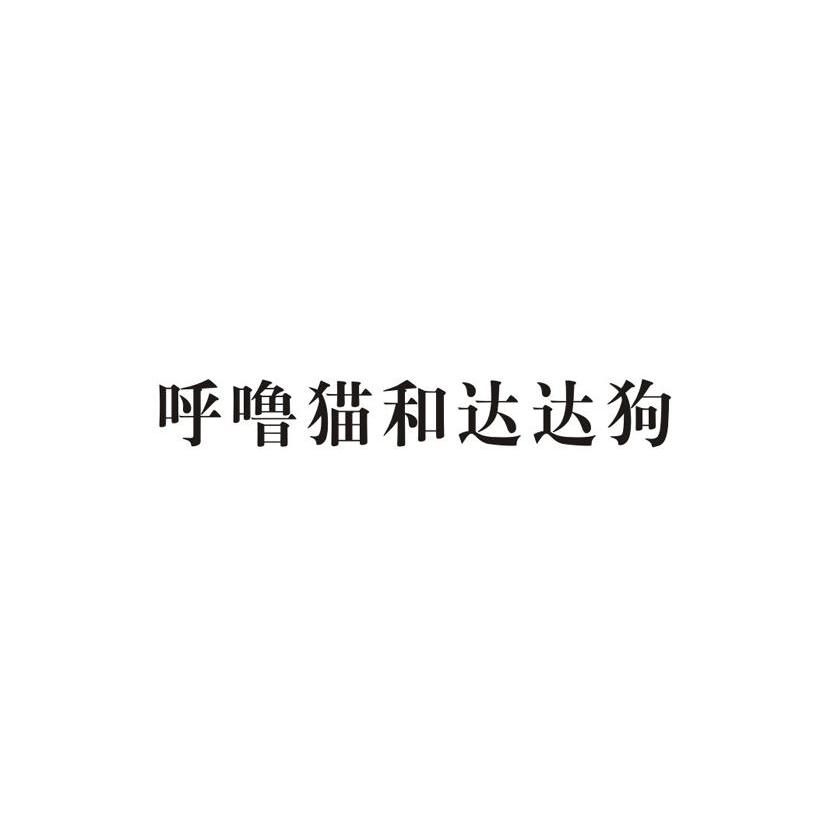 呼噜猫和达达狗