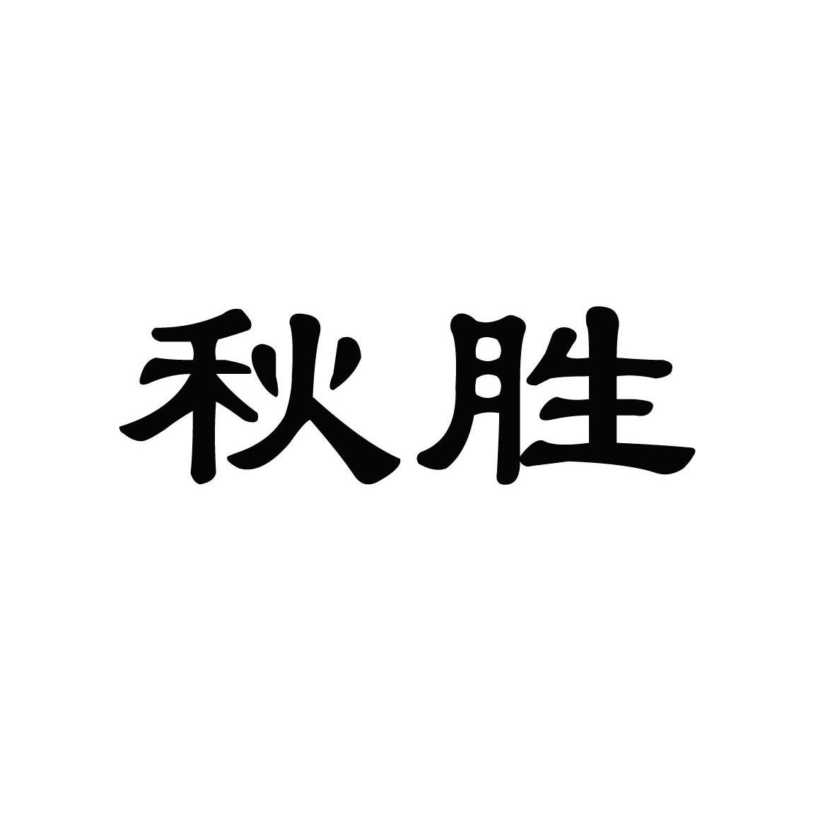 秋胜