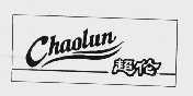 超伦