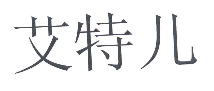 艾特儿