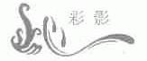 彩影
