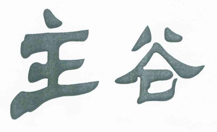 主谷