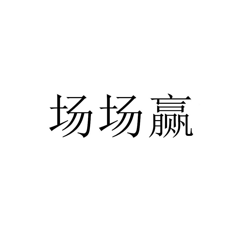 场场赢