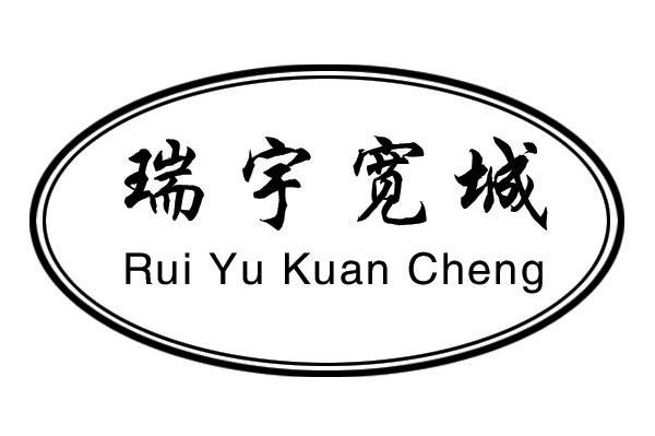 瑞宇宽城