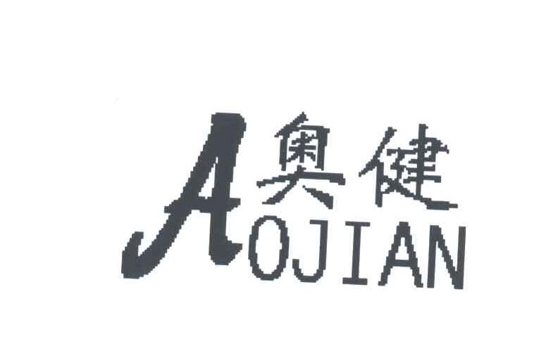 奥健;A