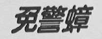 免警蟑