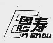 恩寿
