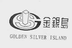 金银岛   GOLDEN SILVER ISLAND