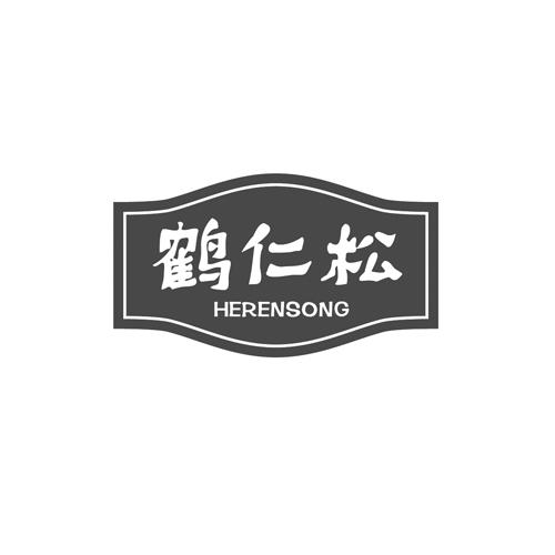 鹤仁松