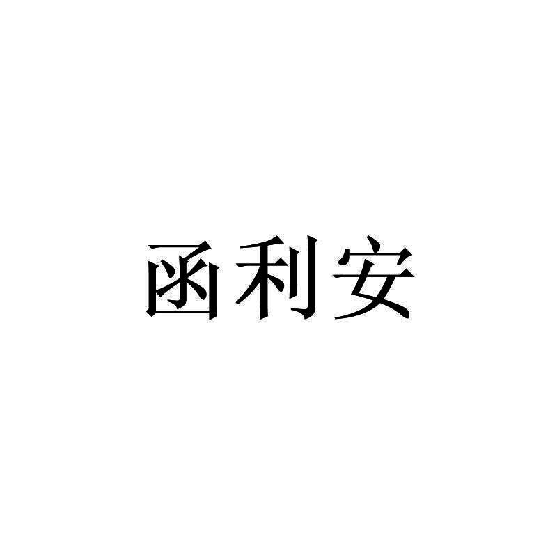 函利安