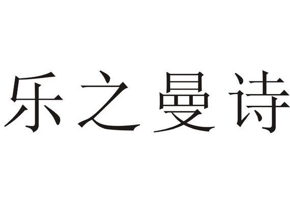 乐之曼诗