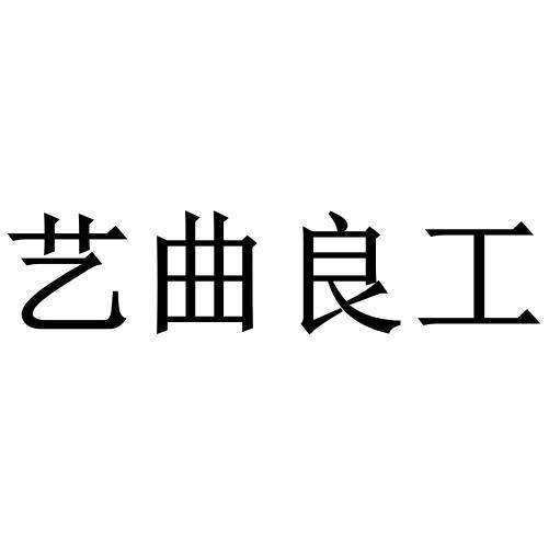 艺曲良工