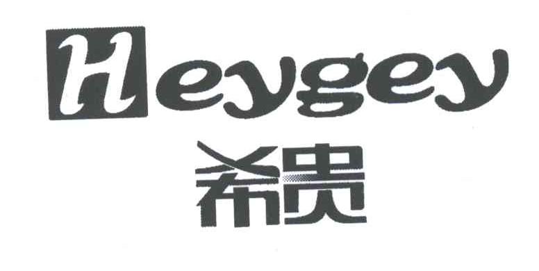 希贵;HEYGEY