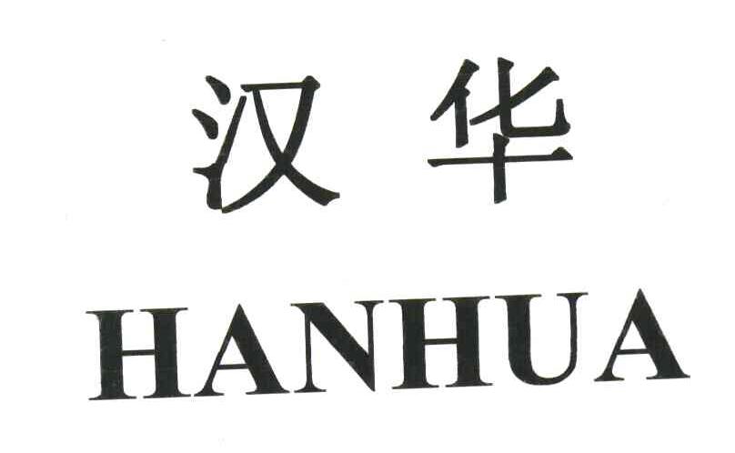 汉华