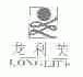 龙利芙;LONG LIFE