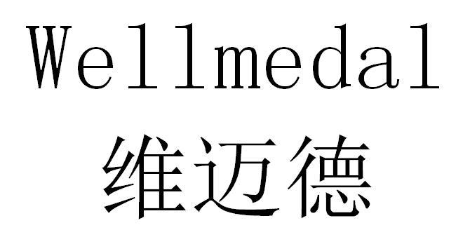 维迈德 WELLMEDAL