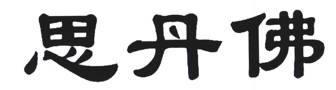 思丹佛