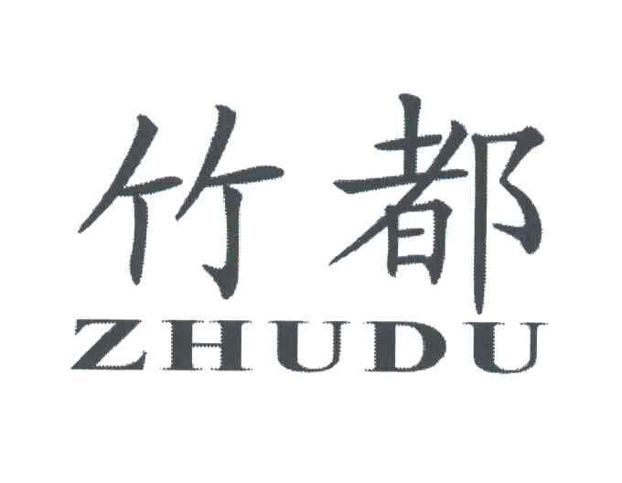 竹都