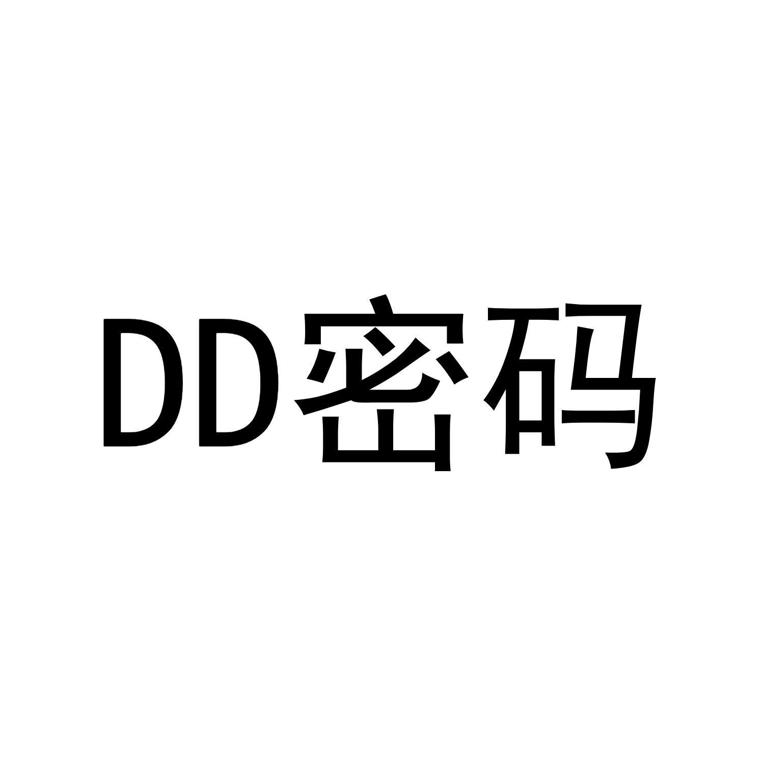 DD密码