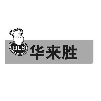 华来胜 HLS