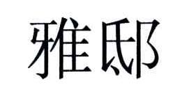雅邸