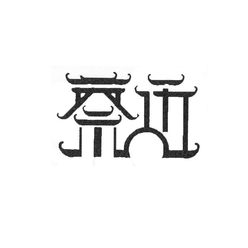 蔡边
