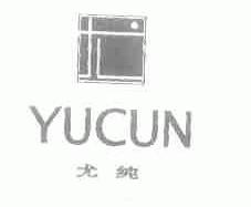尤纯;YUCUN