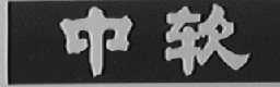 中软