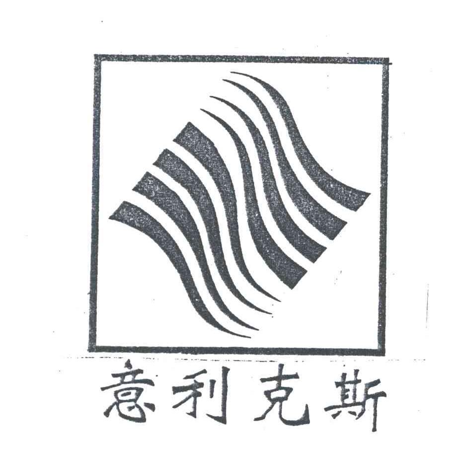 意利克斯及图形