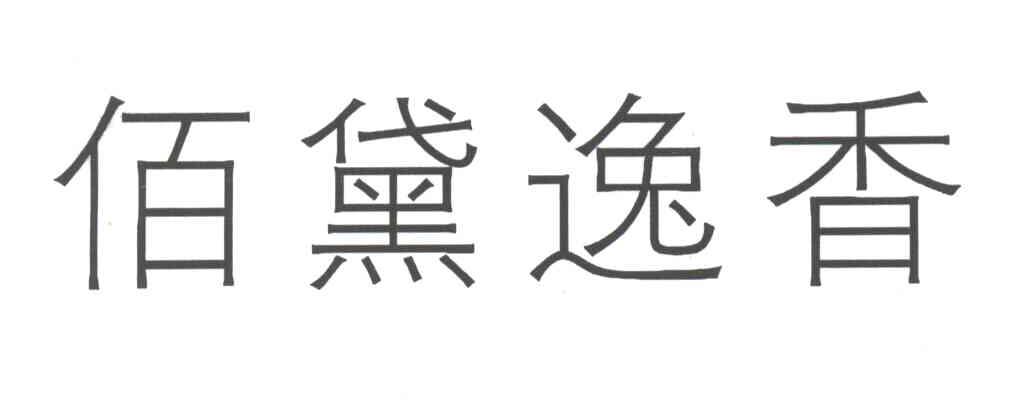 佰黛逸香