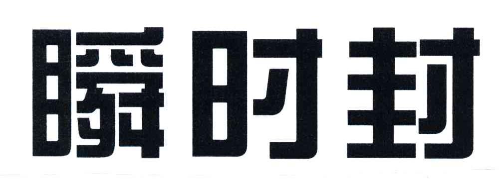 瞬时封