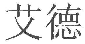 艾德