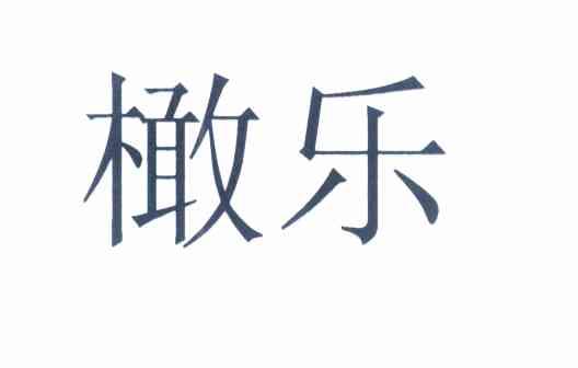 橄乐