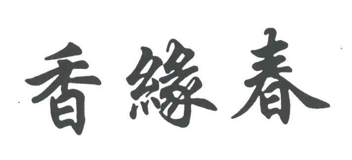 香缘春