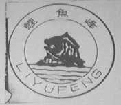鲤鱼峰