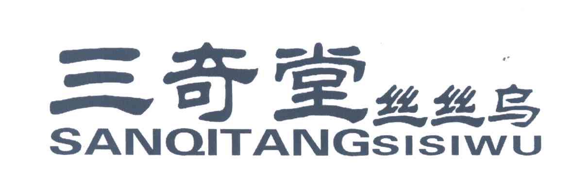 三奇堂;丝丝乌