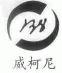 威柯尼