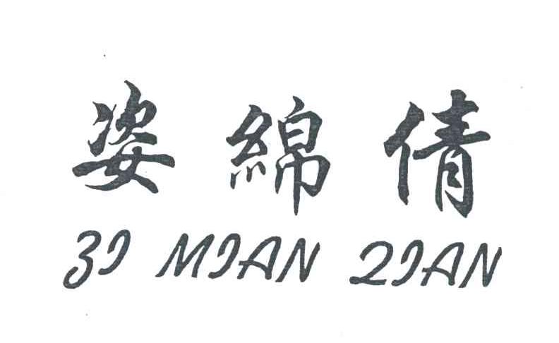 姿绵倩