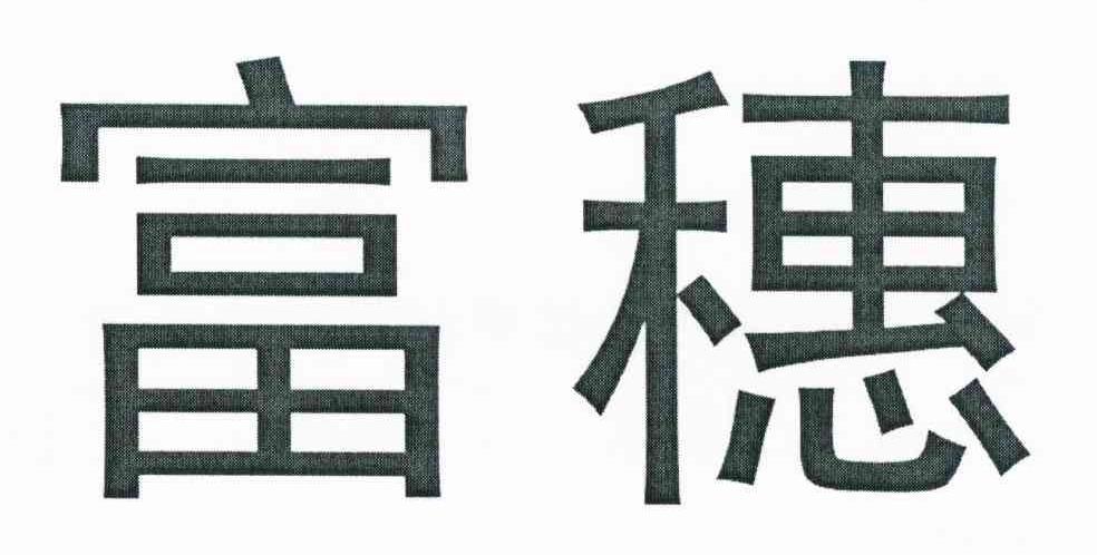 富穗