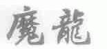 魔龙