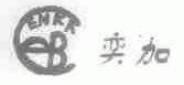 奕加  ENKA