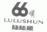 陆陆顺;顺