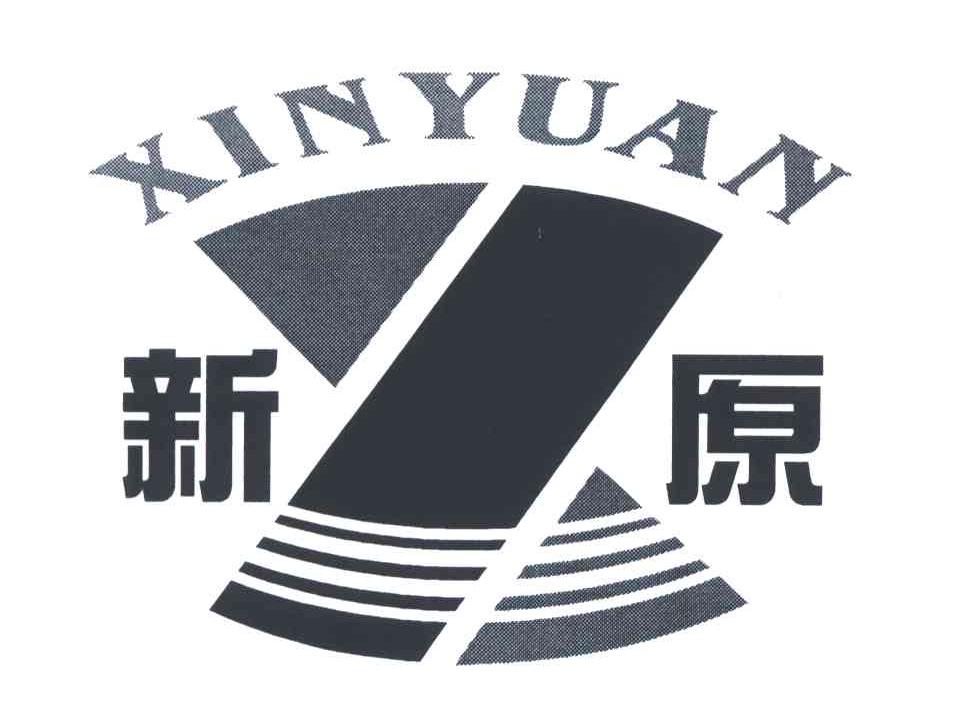 新原
